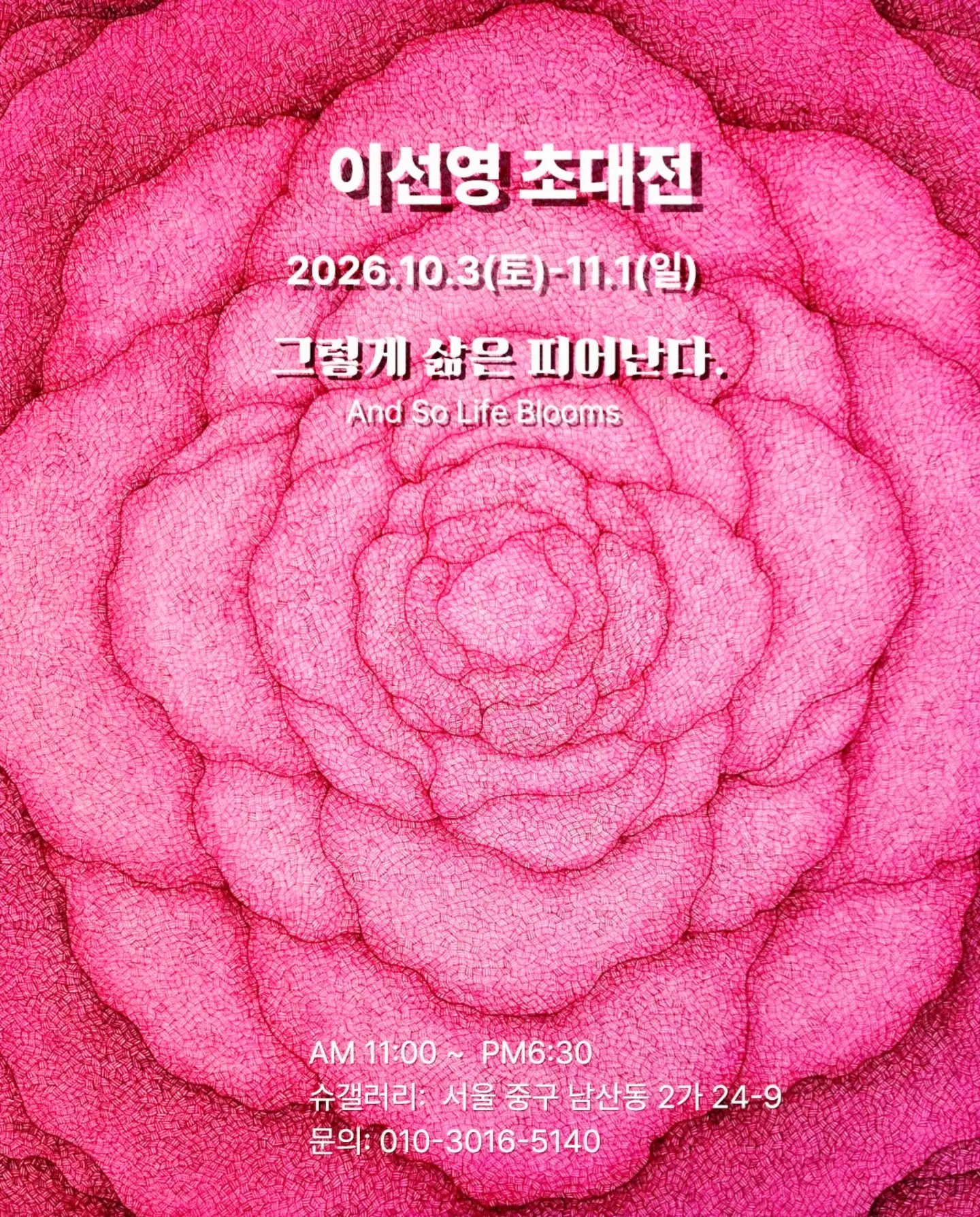 이선영 초대전 그렇게 삶은 피어난다 포스터