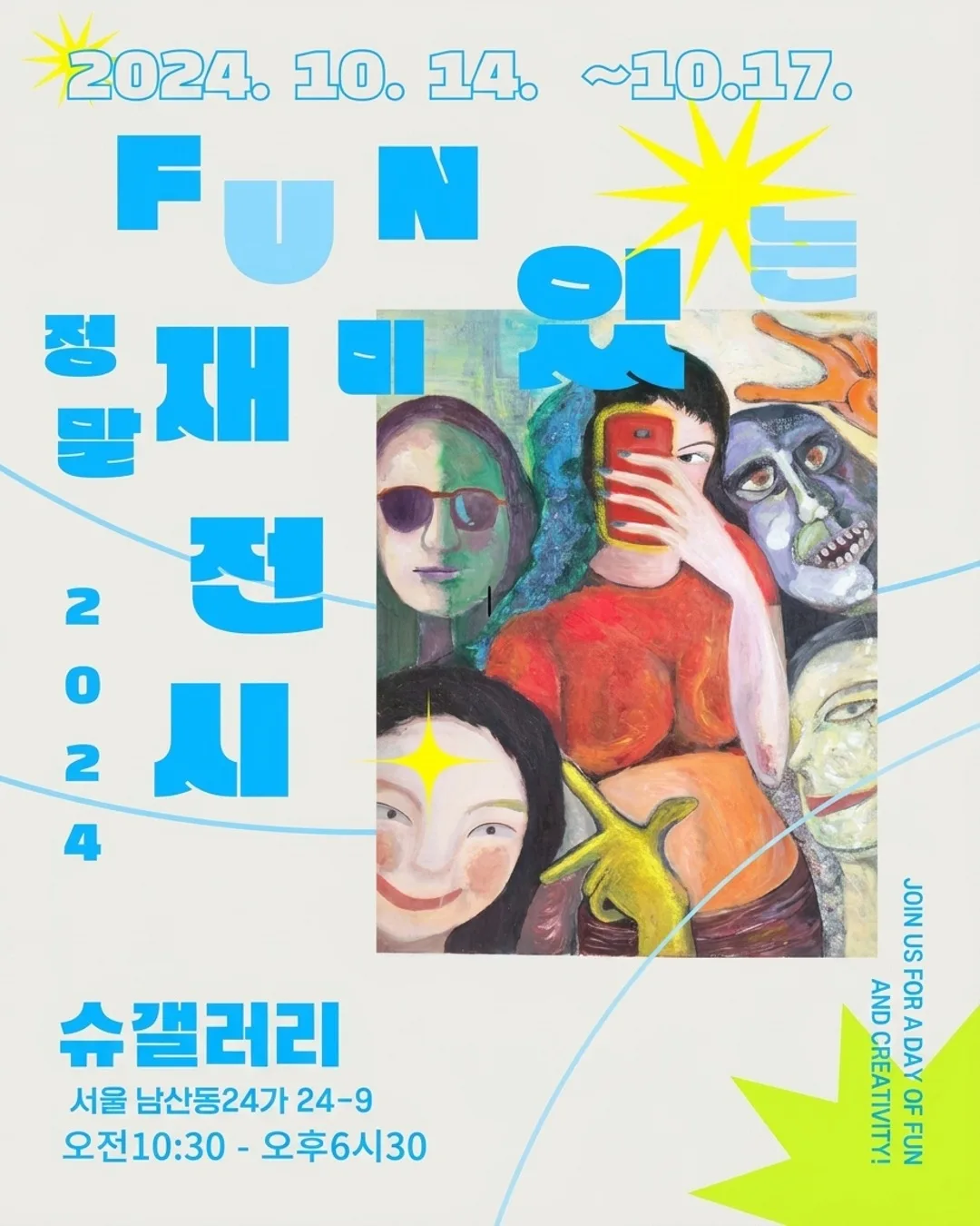 정말 재미있는 전시