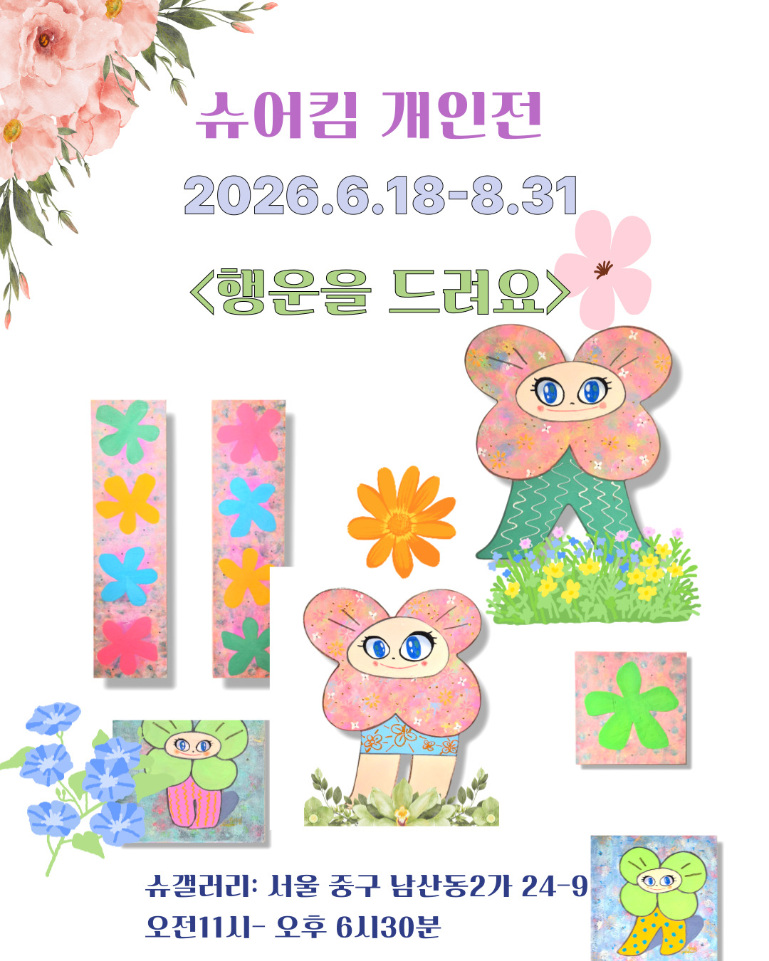 행운을 드려요 포스터